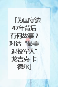 为国守边47年背后有何故事？对话“最美退役军人”龙吉克·卡德尔