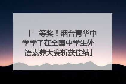 一等奖！烟台青华中学学子在全国中学生外语素养大赛斩获佳绩