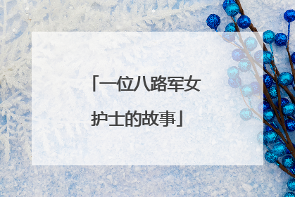 一位八路军女护士的故事