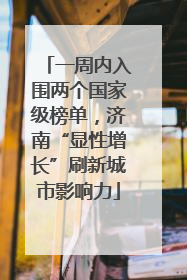 一周内入围两个国家级榜单，济南“显性增长”刷新城市影响力
