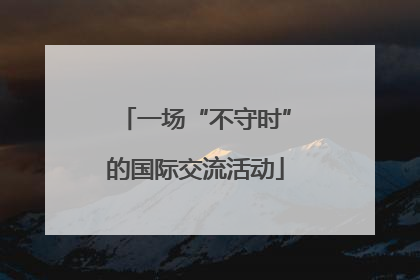一场“不守时”的国际交流活动