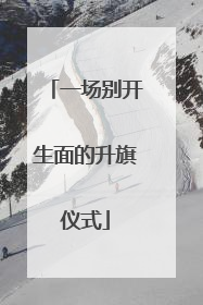 一场别开生面的升旗仪式
