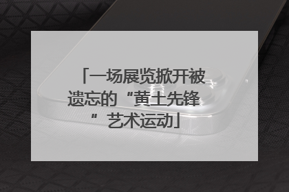 一场展览掀开被遗忘的“黄土先锋”艺术运动