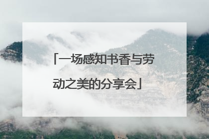 一场感知书香与劳动之美的分享会