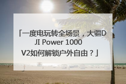 一度电玩转全场景，大疆DJI Power 1000 V2如何解锁户外自由？
