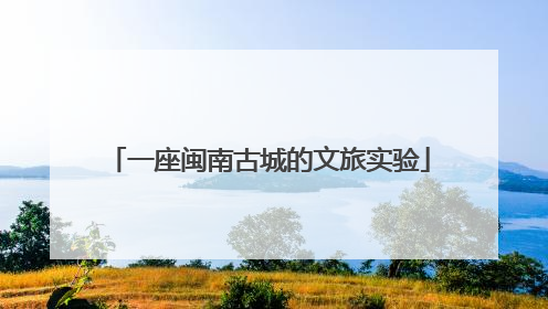 一座闽南古城的文旅实验