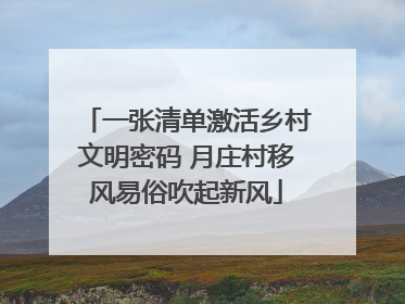 一张清单激活乡村文明密码 月庄村移风易俗吹起新风