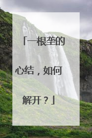 一根垄的心结，如何解开？