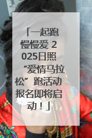 一起跑 慢慢爱 2025日照“爱情马拉松”跑活动报名即将启动！