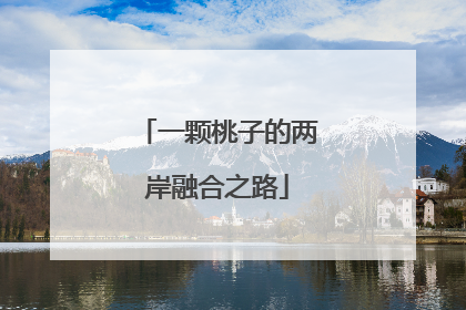一颗桃子的两岸融合之路