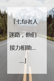 七旬老人迷路，他们接力相助……