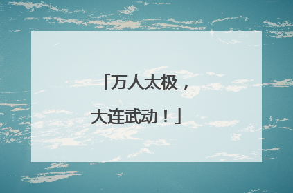 万人太极，大连武动！