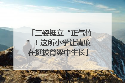三姿挺立“正气竹”！这所小学让清廉在挺拔脊梁中生长