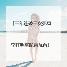 三年连破三次死局 李在明掌舵青瓦台