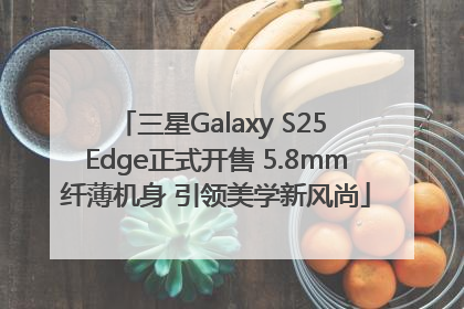 三星Galaxy S25 Edge正式开售 5.8mm纤薄机身 引领美学新风尚