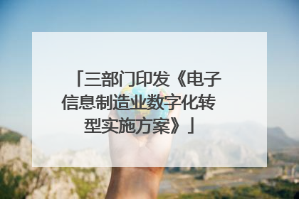 三部门印发《电子信息制造业数字化转型实施方案》