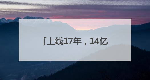 上线17年，14亿人次骑过！杭州小红车凭什么越来越红火