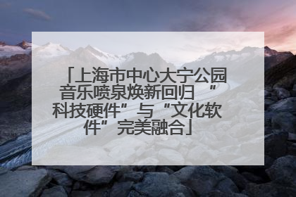 上海市中心大宁公园音乐喷泉焕新回归 “科技硬件”与“文化软件”完美融合