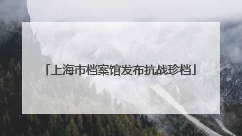 上海市档案馆发布抗战珍档
