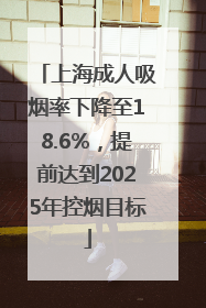 上海成人吸烟率下降至18.6%，提前达到2025年控烟目标