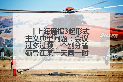 上海通报3起形式主义典型问题：会议过多过频，个别分管领导在某一天同一时段需参加3个会议