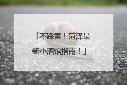 不踩雷！菏泽最新小酒馆指南！