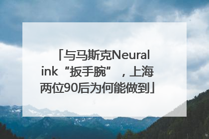 与马斯克Neuralink“扳手腕”，上海两位90后为何能做到