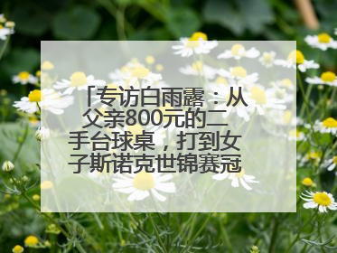 专访白雨露：从父亲800元的二手台球桌，打到女子斯诺克世锦赛冠军丨封面头条