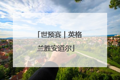 世预赛｜英格兰胜安道尔
