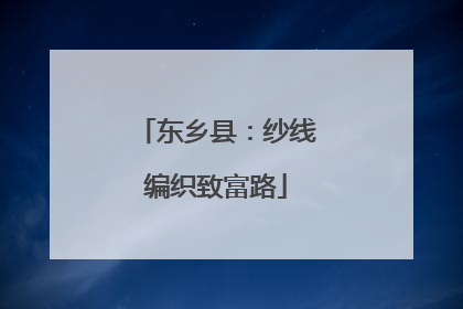 东乡县：纱线编织致富路