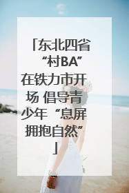 东北四省“村BA”在铁力市开场 倡导青少年“息屏拥抱自然”