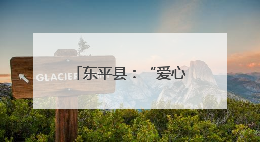 东平县：“爱心港”点亮困境儿童的希望之星
