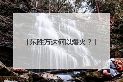 东胜万达何以爆火？