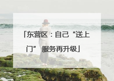 东营区：自己“送上门” 服务再升级