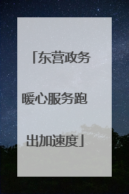 东营政务暖心服务跑出加速度