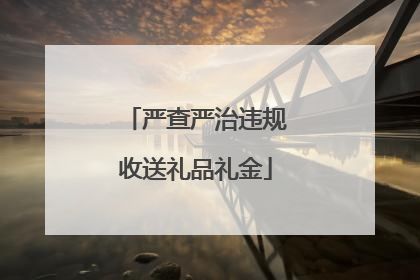 严查严治违规收送礼品礼金