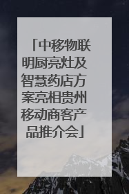 中移物联明厨亮灶及智慧药店方案亮相贵州移动商客产品推介会