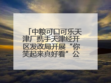 中粮可口可乐天津厂携手天津经开区发改局开展“你笑起来真好看”公益行动