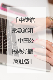中使馆紧急通知：中国公民做好撤离准备