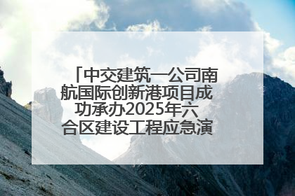 中交建筑一公司南航国际创新港项目成功承办2025年六合区建设工程应急演练现场观摩活动