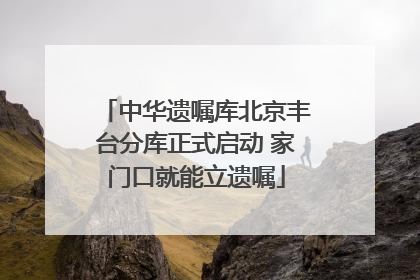 中华遗嘱库北京丰台分库正式启动 家门口就能立遗嘱