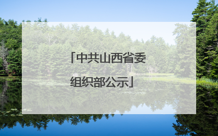 中共山西省委组织部公示