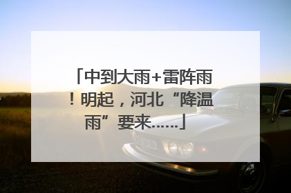 中到大雨+雷阵雨！明起，河北“降温雨”要来……