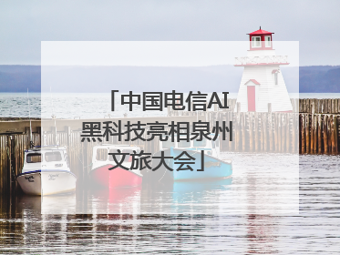 中国电信AI黑科技亮相泉州文旅大会