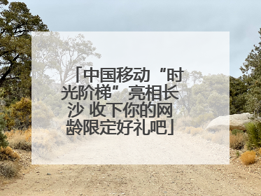 中国移动“时光阶梯”亮相长沙 收下你的网龄限定好礼吧