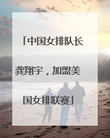 中国女排队长龚翔宇，加盟美国女排联赛