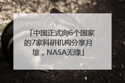 中国正式向6个国家的7家科研机构分享月壤，NASA无缘
