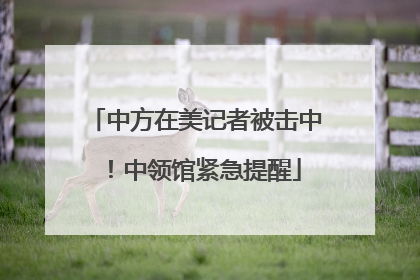 中方在美记者被击中！中领馆紧急提醒