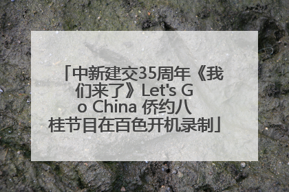 中新建交35周年《我们来了》Let's Go China 侨约八桂节目在百色开机录制