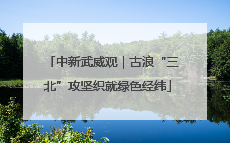 中新武威观｜古浪“三北”攻坚织就绿色经纬